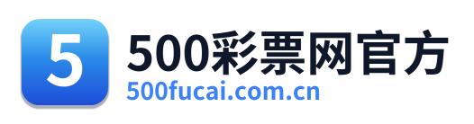 500万彩票网
